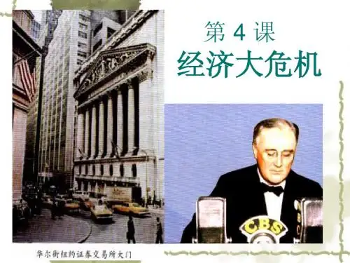 人教版 经济危机 ppt 课件