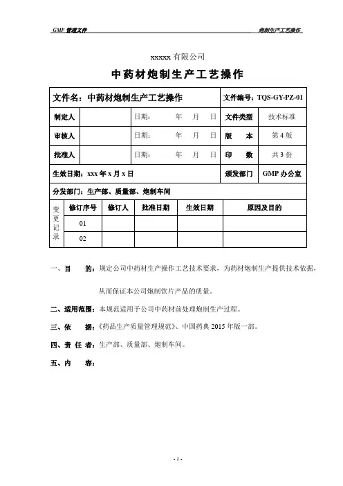 中药饮片炮制规程(一)