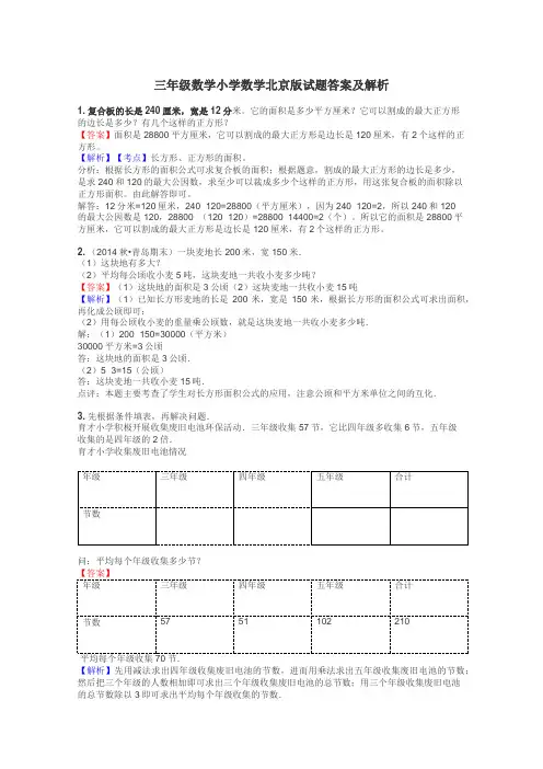 三年级数学小学数学北京版试题答案及解析
