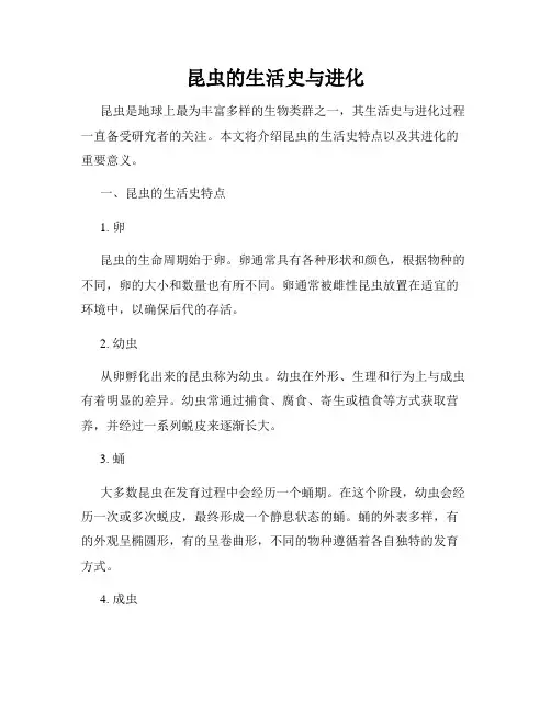 昆虫的生活史与进化