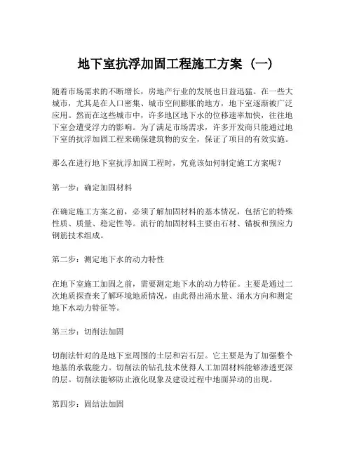 地下室抗浮加固工程施工方案 (一)