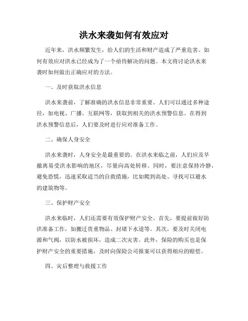 洪水来袭如何有效应对