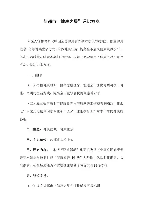 盐城市健康之星评选方案