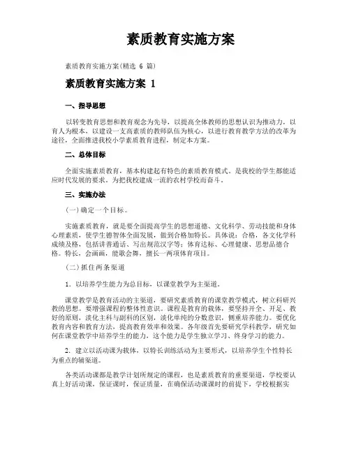 素质教育实施方案