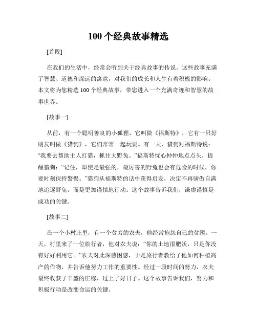 100个经典故事精选