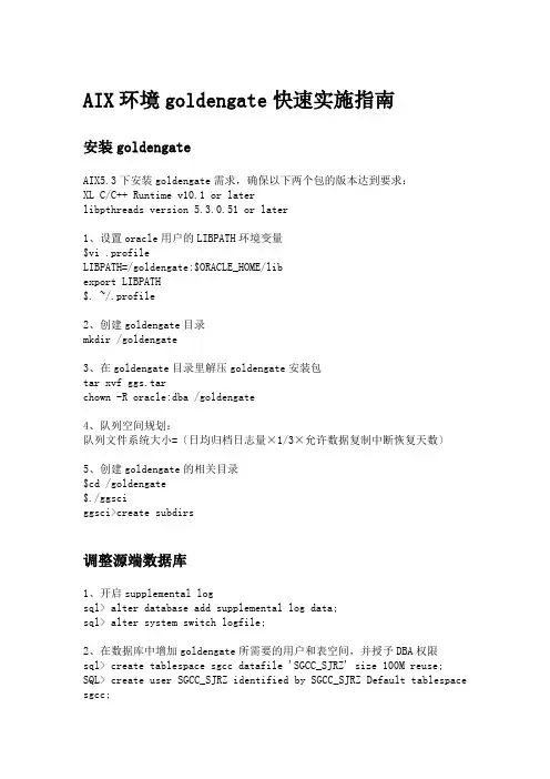 AIX系统goldengate快速实施指南
