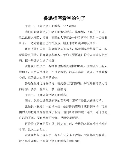 鲁迅描写看客的句子