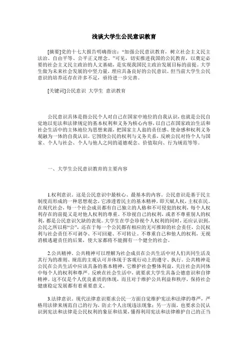 浅谈大学生公民意识教育