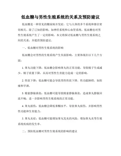 低血糖与男性生殖系统的关系及预防建议