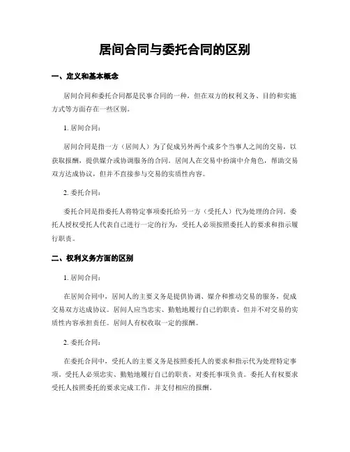 居间合同与委托合同的区别