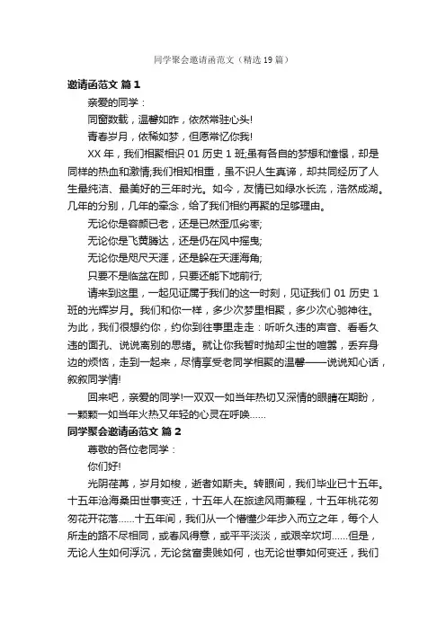 同学聚会邀请函范文（精选19篇）