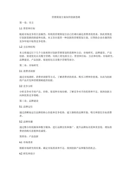 营销策划方案如何创新思路