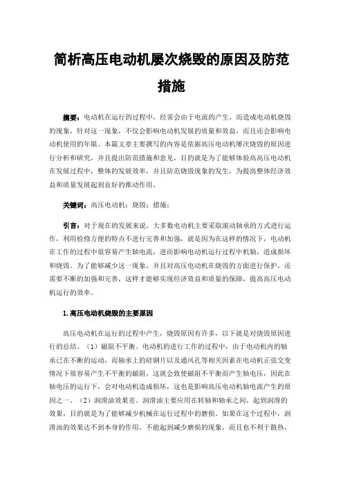 简析高压电动机屡次烧毁的原因及防范措施