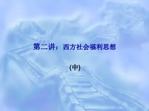 西方社会福利思想讲义