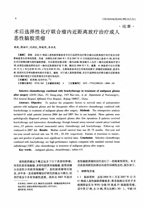 术后选择性化疗联合瘤内近距离放疗治疗成人恶性脑胶质瘤