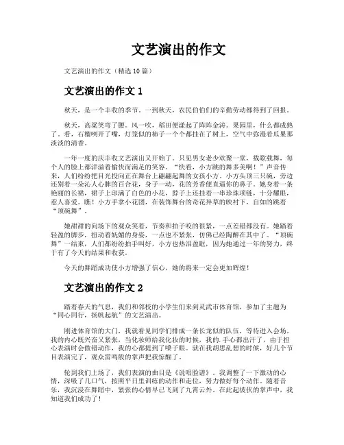 文艺演出的作文