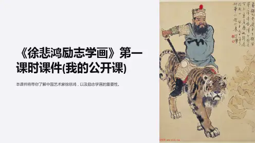 《徐悲鸿励志学画》第一课时课件(我的公开课)