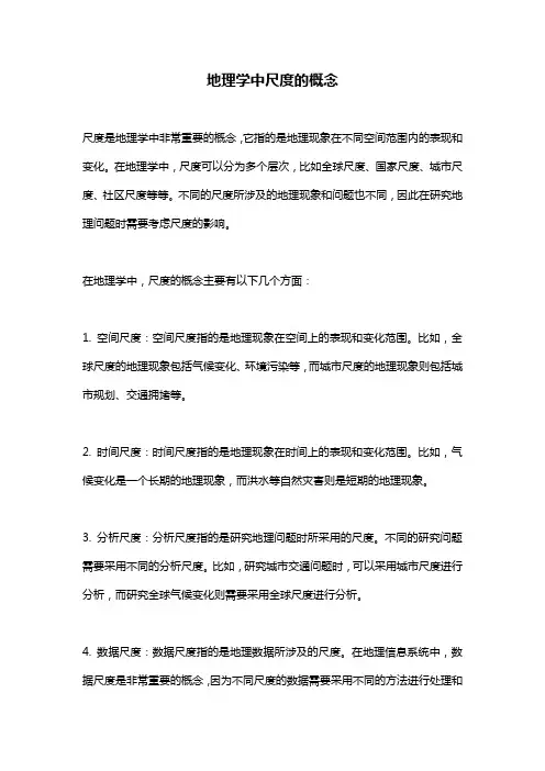 地理学中尺度的概念