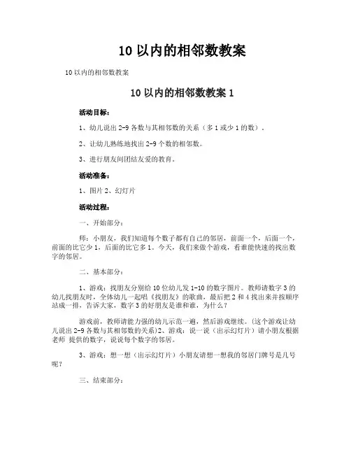 10以内的相邻数教案