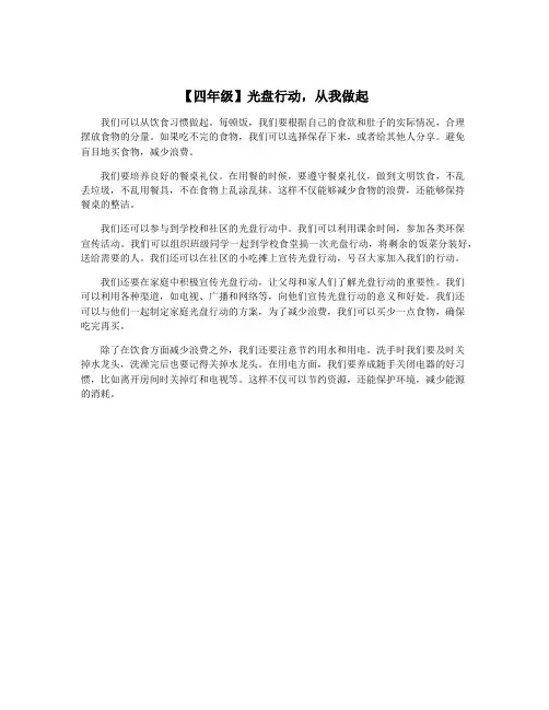【四年级】光盘行动,从我做起