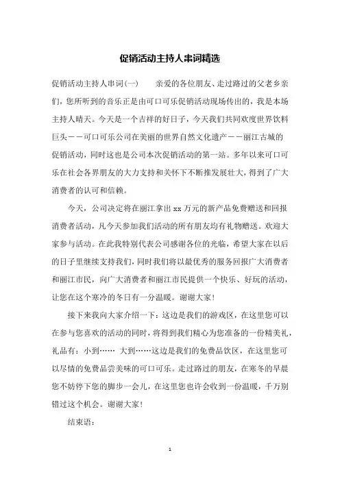 促销活动主持人串词精选