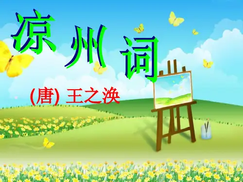 凉州词- 优秀PPT课件