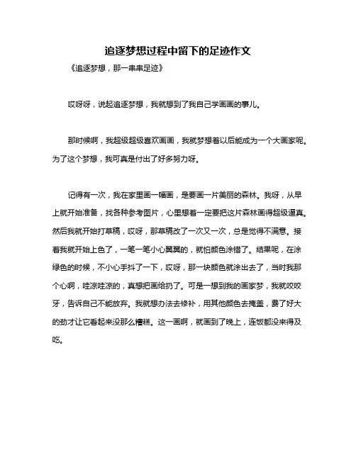 追逐梦想过程中留下的足迹作文