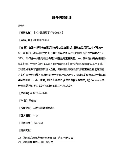 肝外伤的处理