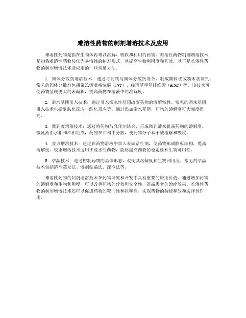 难溶性药物的制剂增溶技术及应用