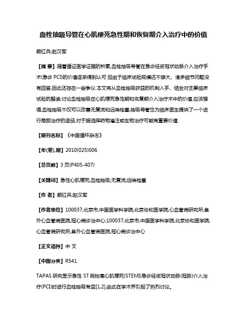 血栓抽吸导管在心肌梗死急性期和恢复期介入治疗中的价值