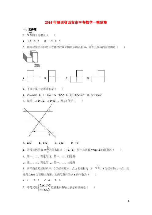 陕西省西安市中考数学一模试卷(含解析)