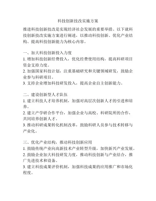 科技创新技改实施方案