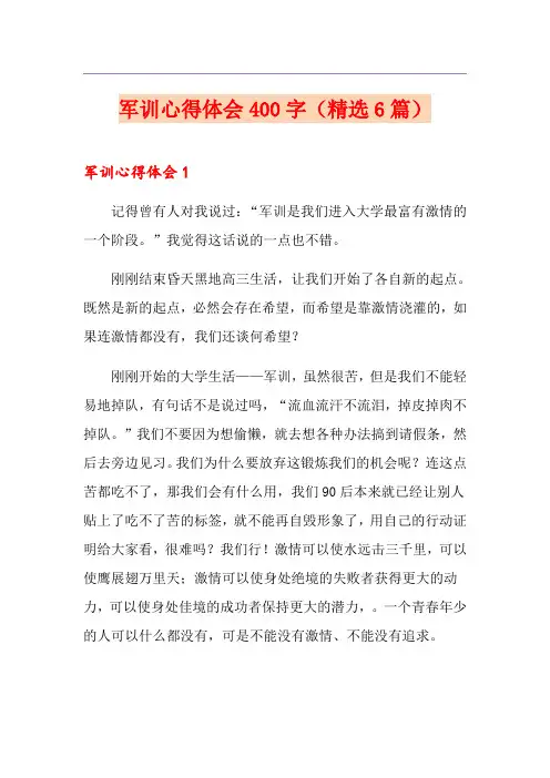 军训心得体会400字(精选6篇)