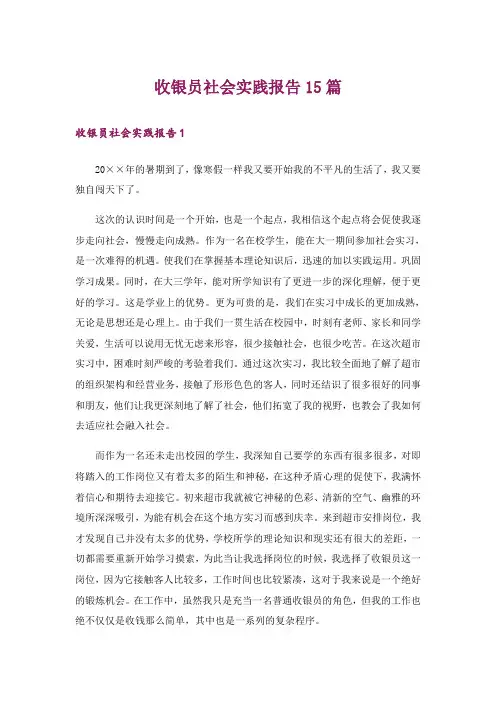 收银员社会实践报告15篇