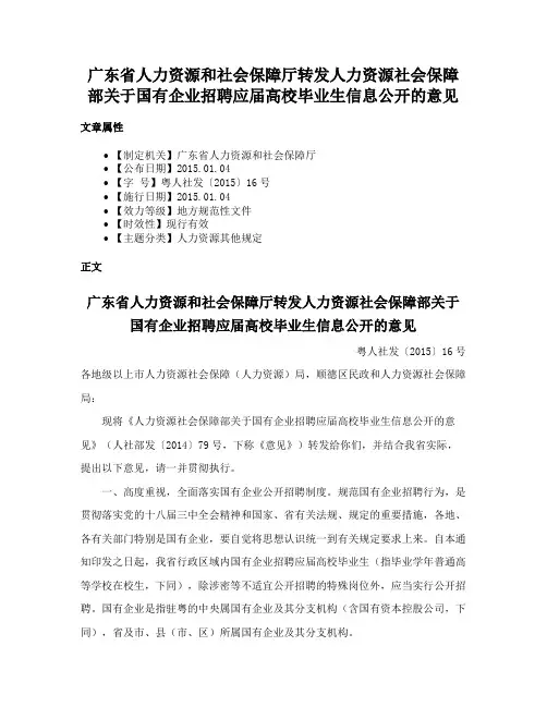 广东省人力资源和社会保障厅转发人力资源社会保障部关于国有企业招聘应届高校毕业生信息公开的意见