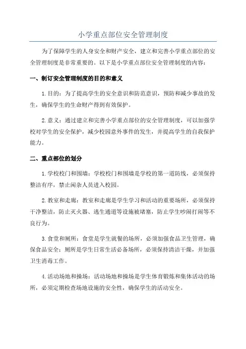 小学重点部位安全管理制度