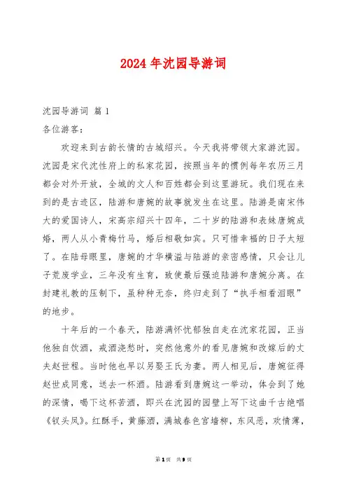2024年沈园导游词
