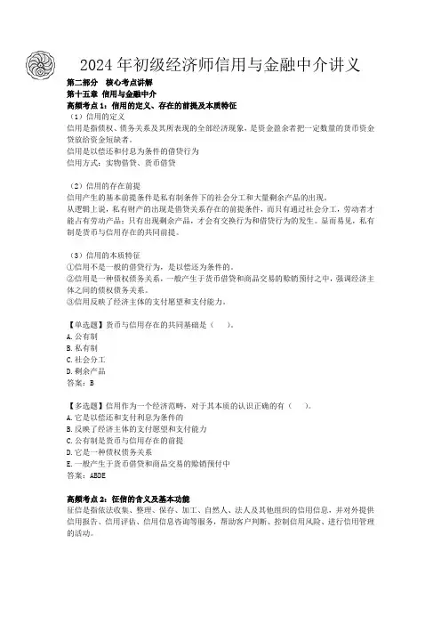 2024年初级经济师信用与金融中介讲义