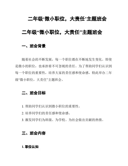 二年级‘微小职位,大责任’主题班会