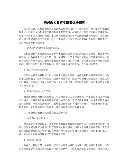 思想政治教育实践锻炼法探究