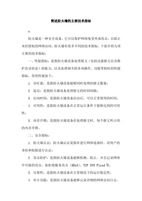 简述防火墙的主要技术指标