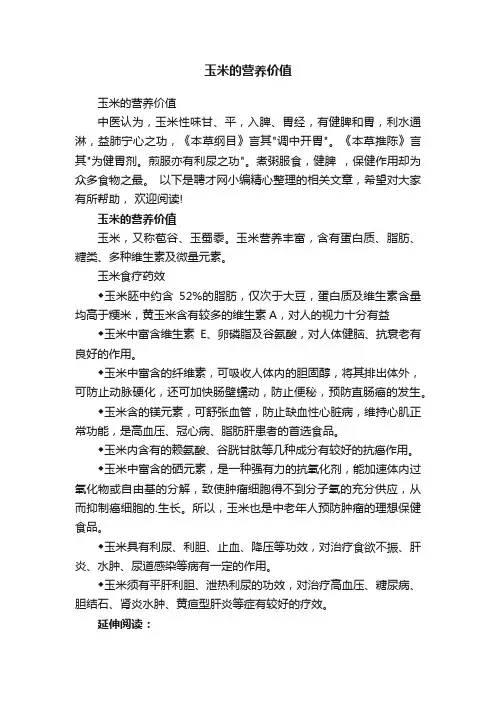 玉米的营养价值