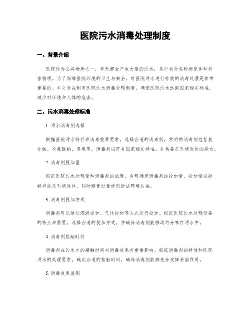 医院污水消毒处理制度
