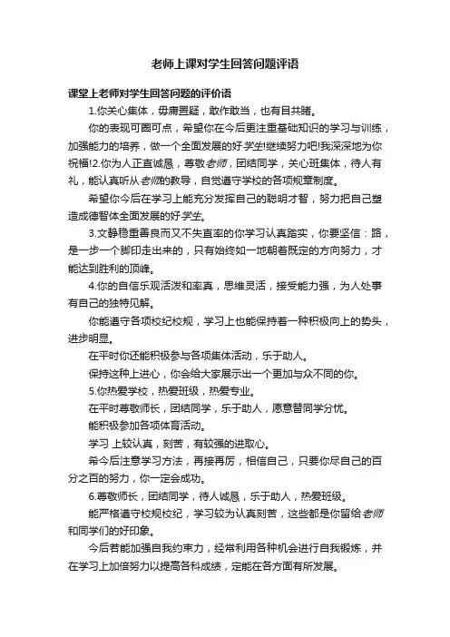 老师上课对学生回答问题评语