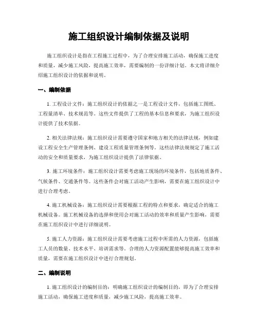 施工组织设计编制依据及说明