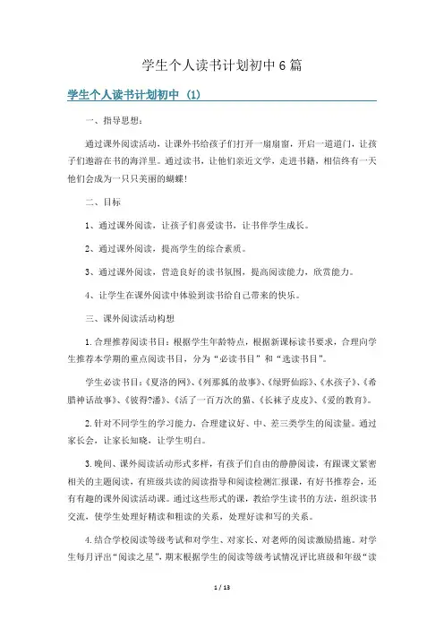 学生个人读书计划初中6篇