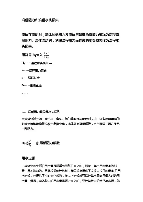 流体流动阻力及水头损失