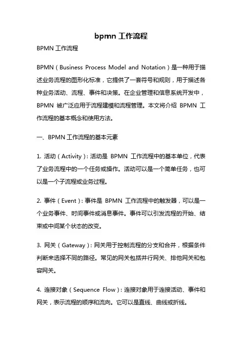 bpmn 工作流程