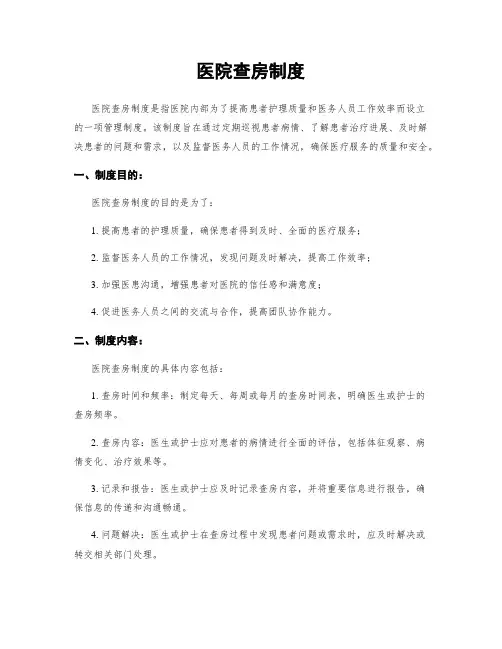 医院查房制度