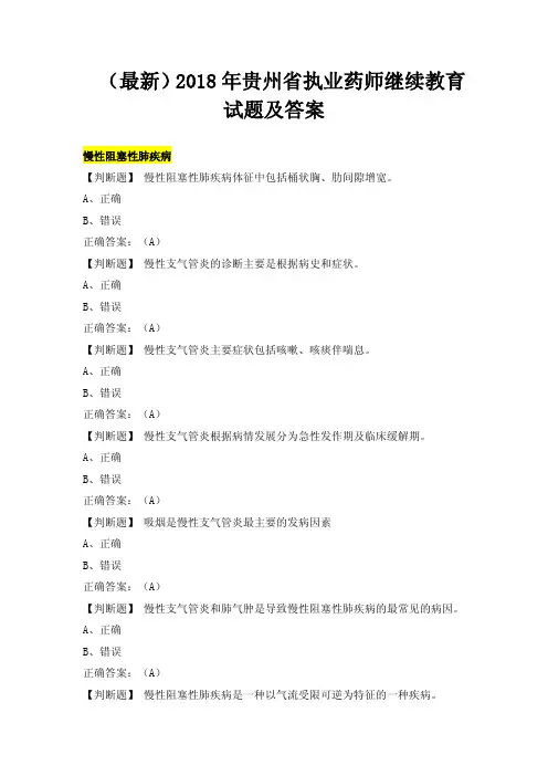 2018年贵州省执业药师继续教育试题及答案
